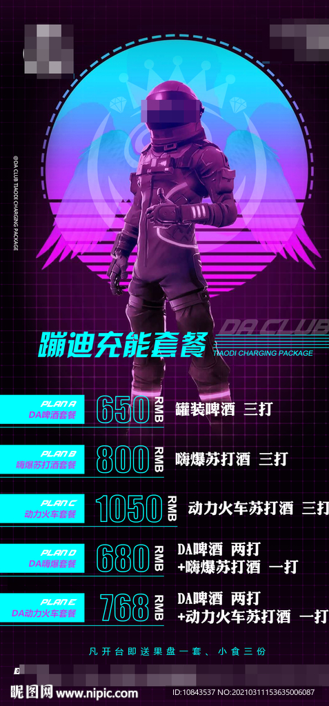 酒吧蹦迪充能套餐海报