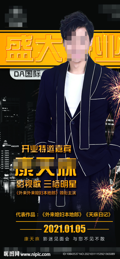 酒吧国际嘉宾康天庥海报