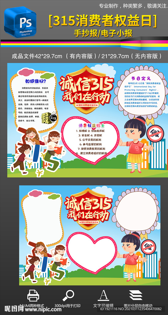 315消费者权益日手抄报小报