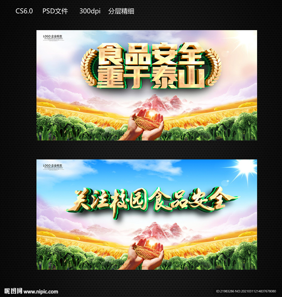 食品安全