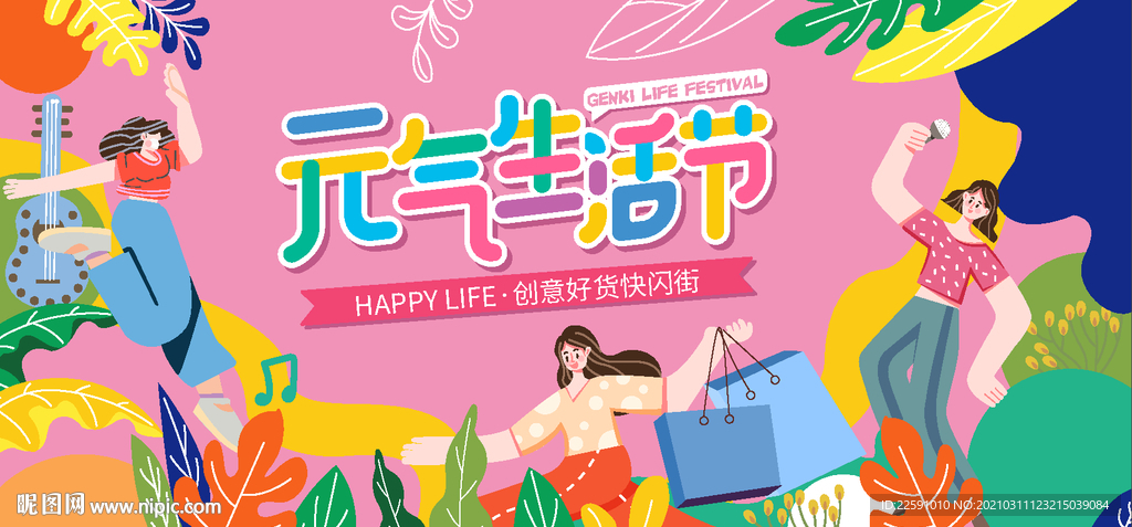 元气生活节 商场活动