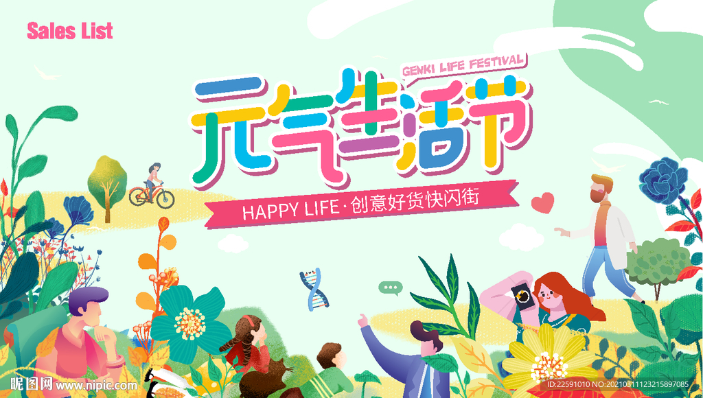 元气生活节 商场活动