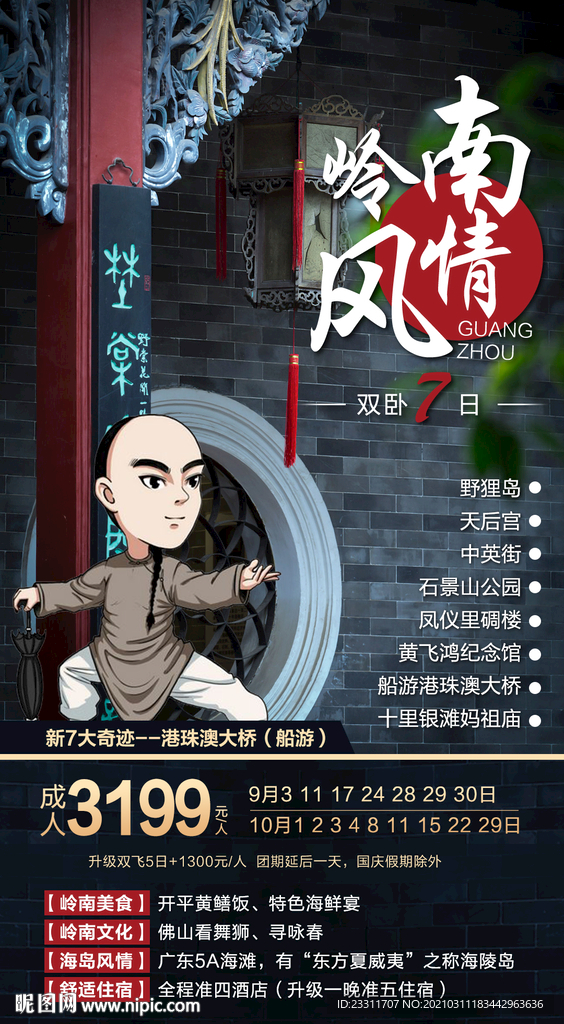 岭南旅游海报