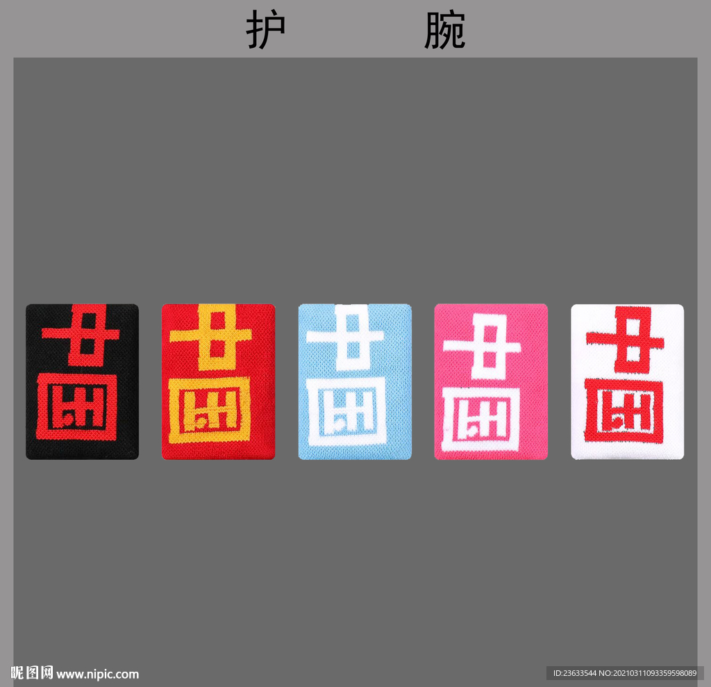 护腕图片