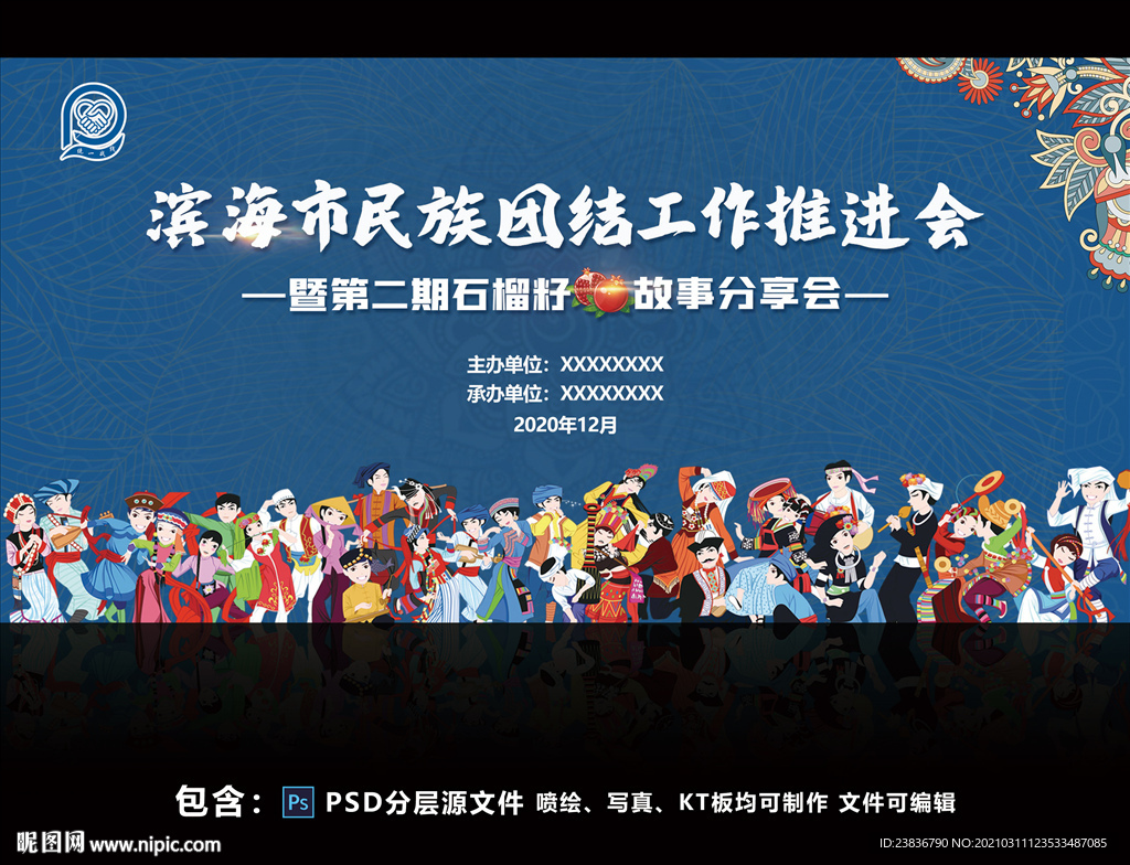 民族团结石榴籽海报