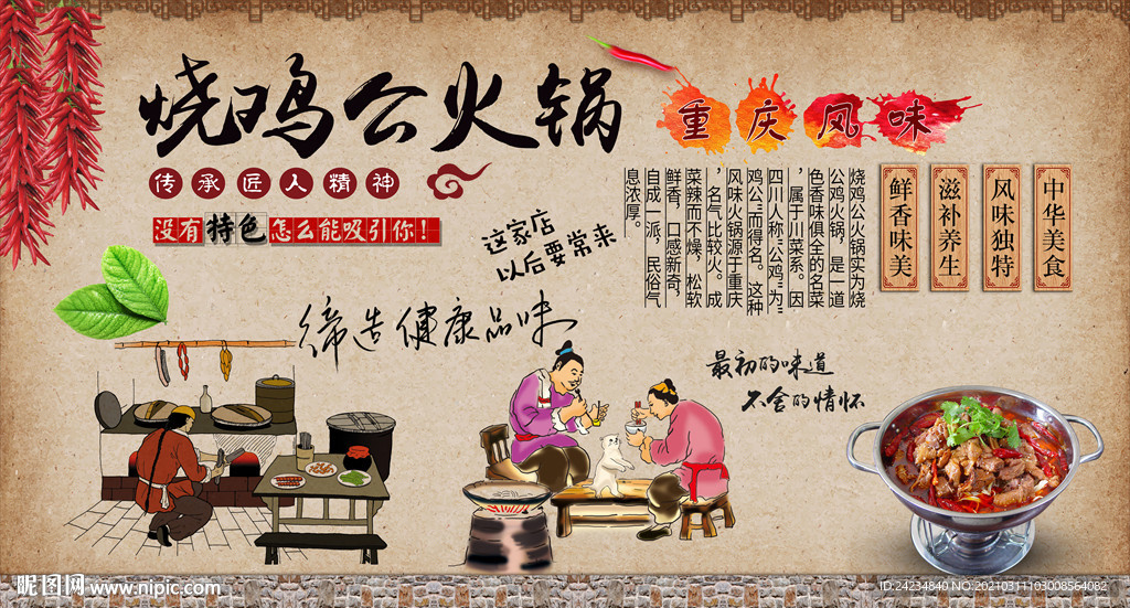 烧鸡公火锅背景墙