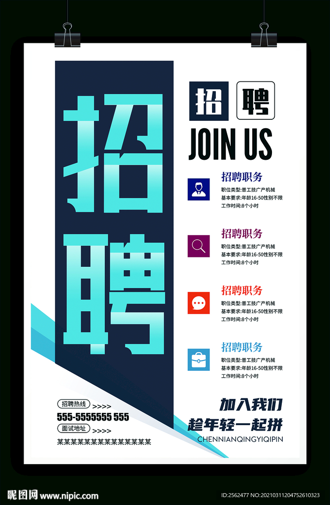 企业招聘 招募令 诚聘校园招聘