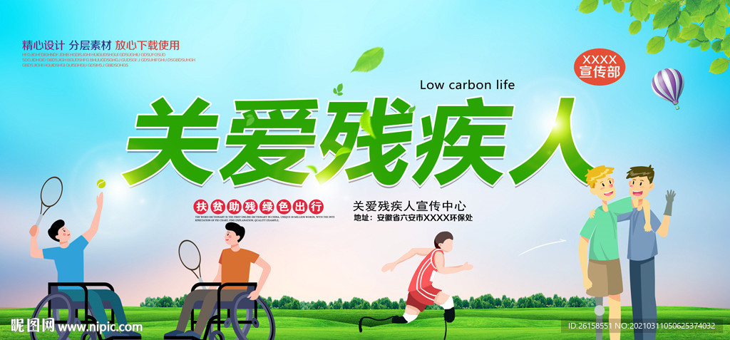 关爱残疾人