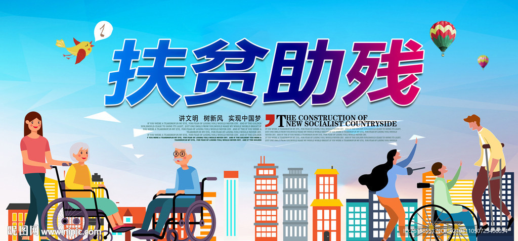 扶贫助残