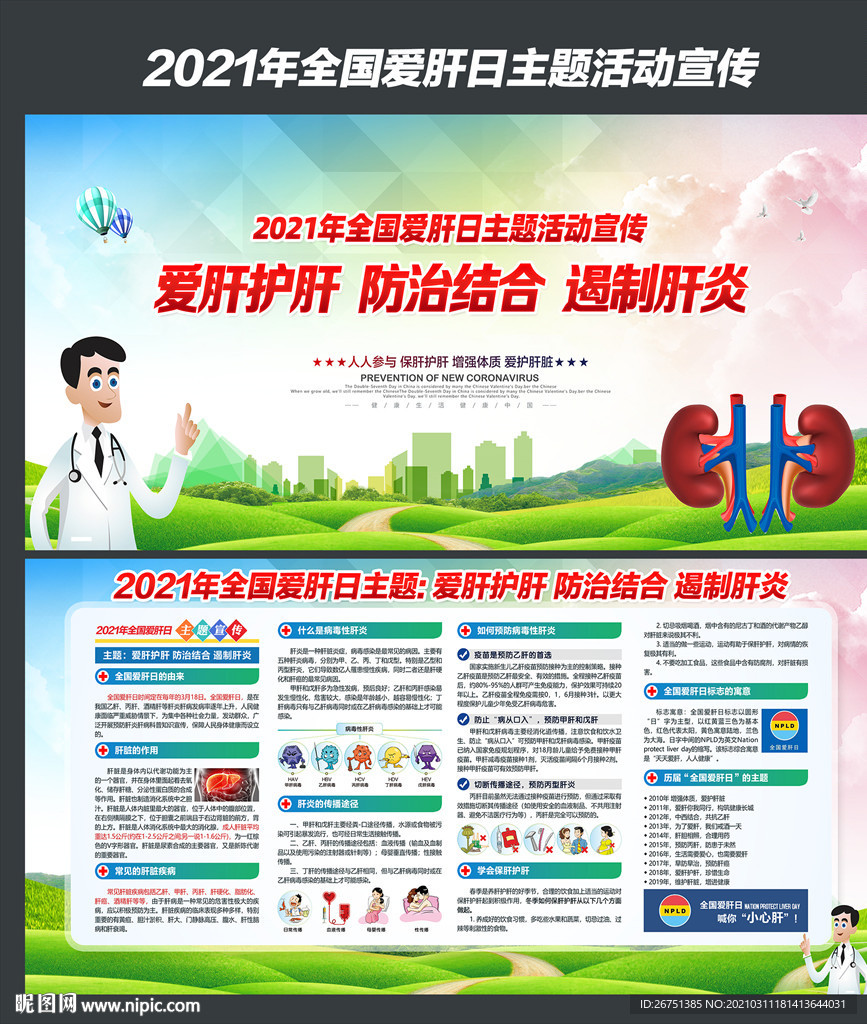 2021全国爱肝日