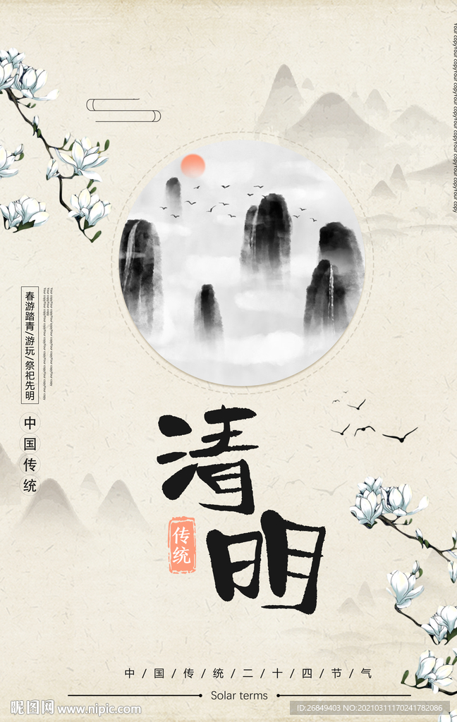 清明节