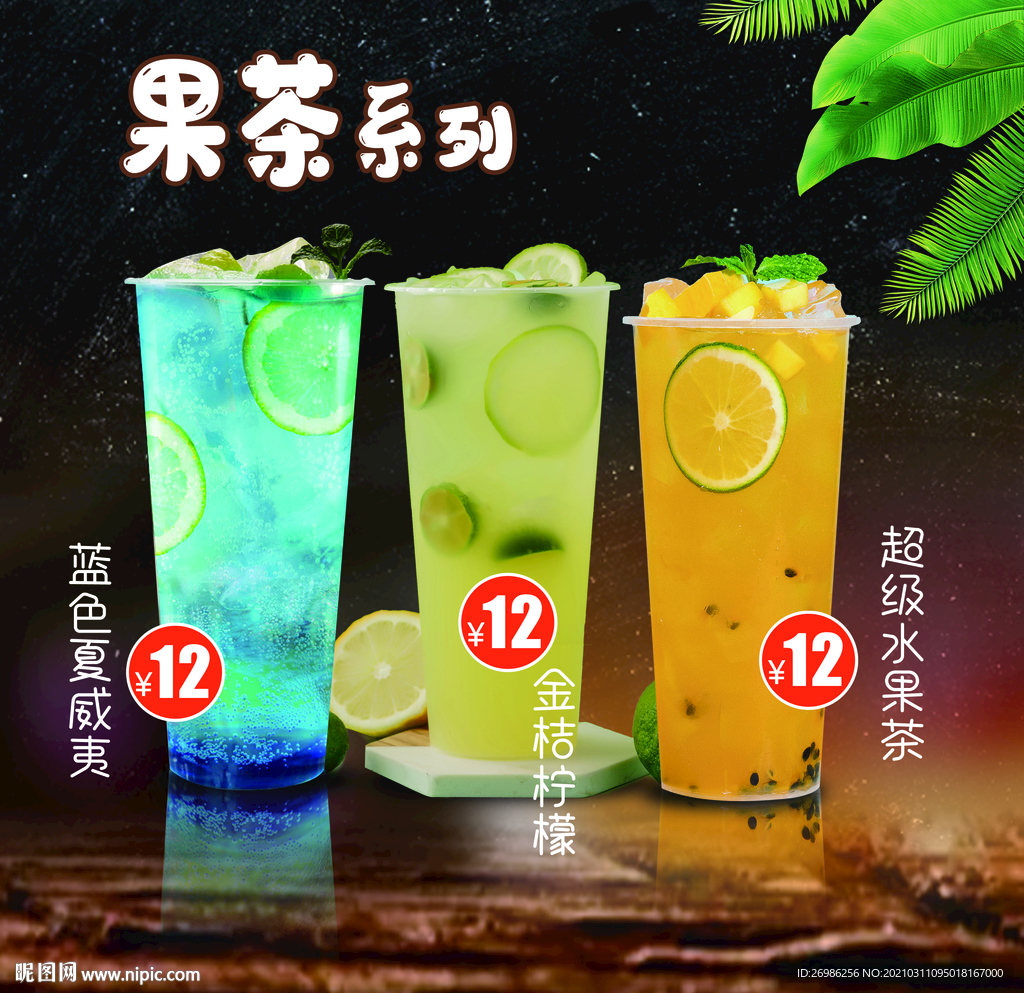果茶