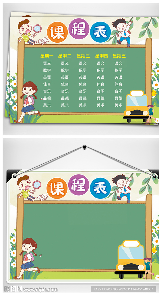 开学清新卡通课程表word模板