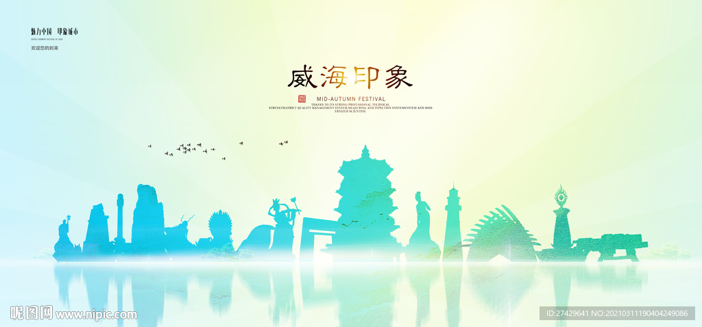 威海