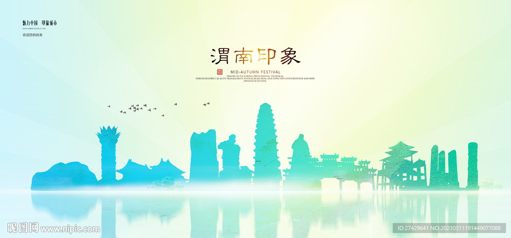 渭南