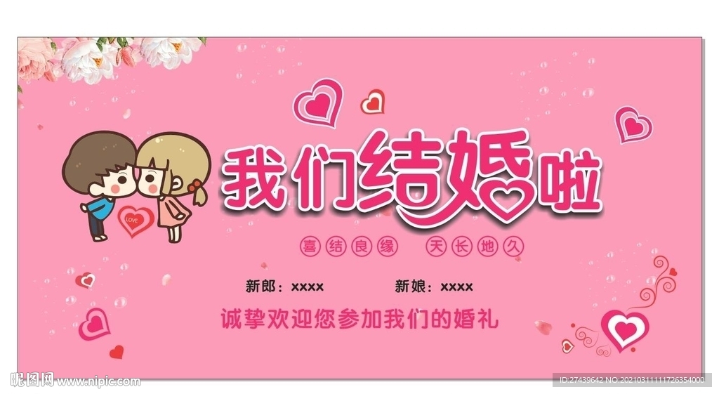 我们结婚了