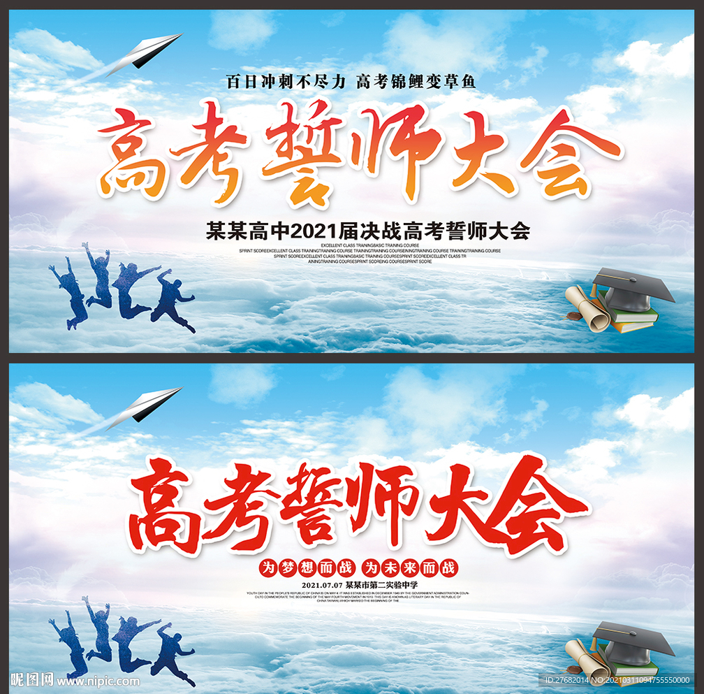 高考誓师大会