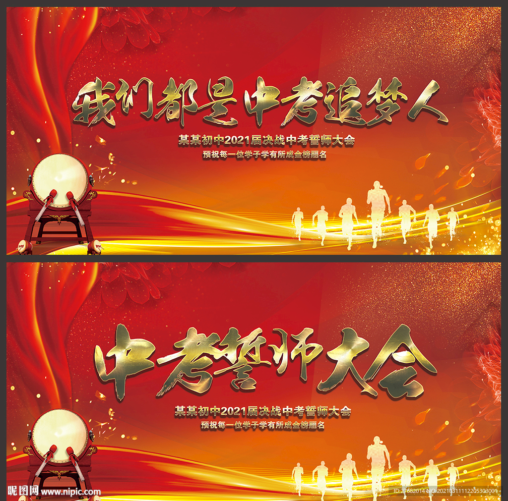 中考誓师大会