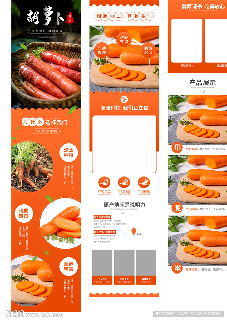 胡萝卜详情页