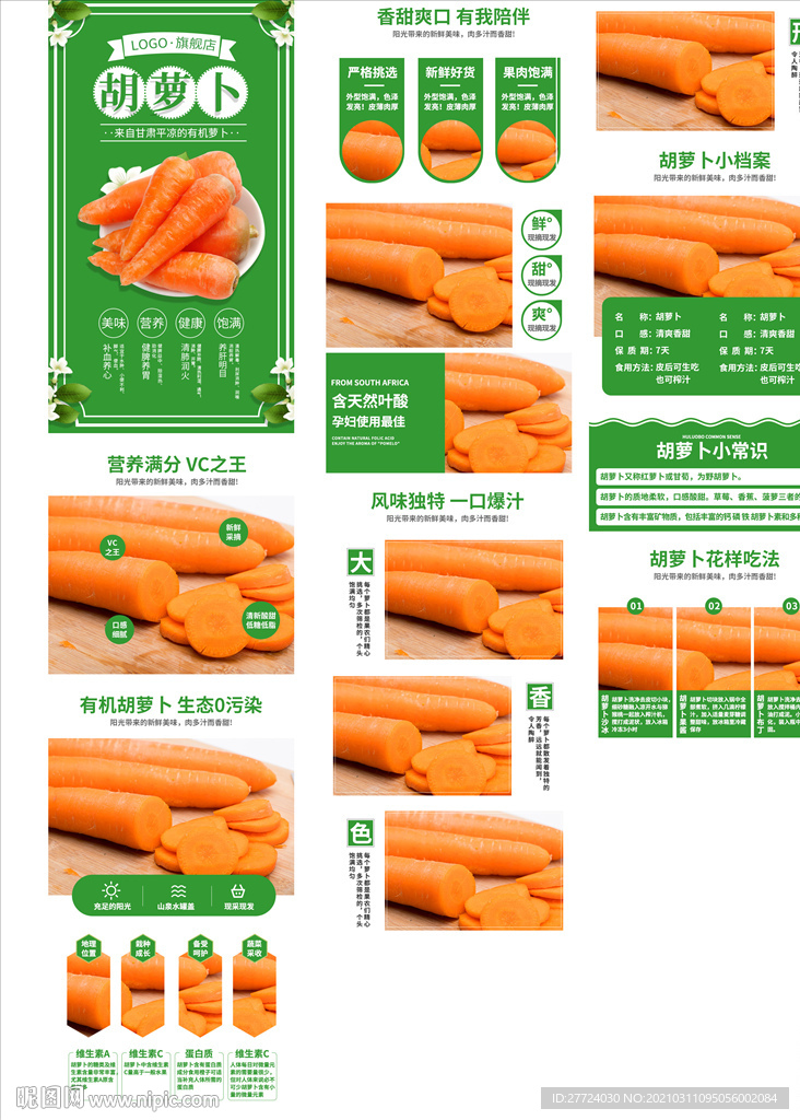 胡萝卜详情页