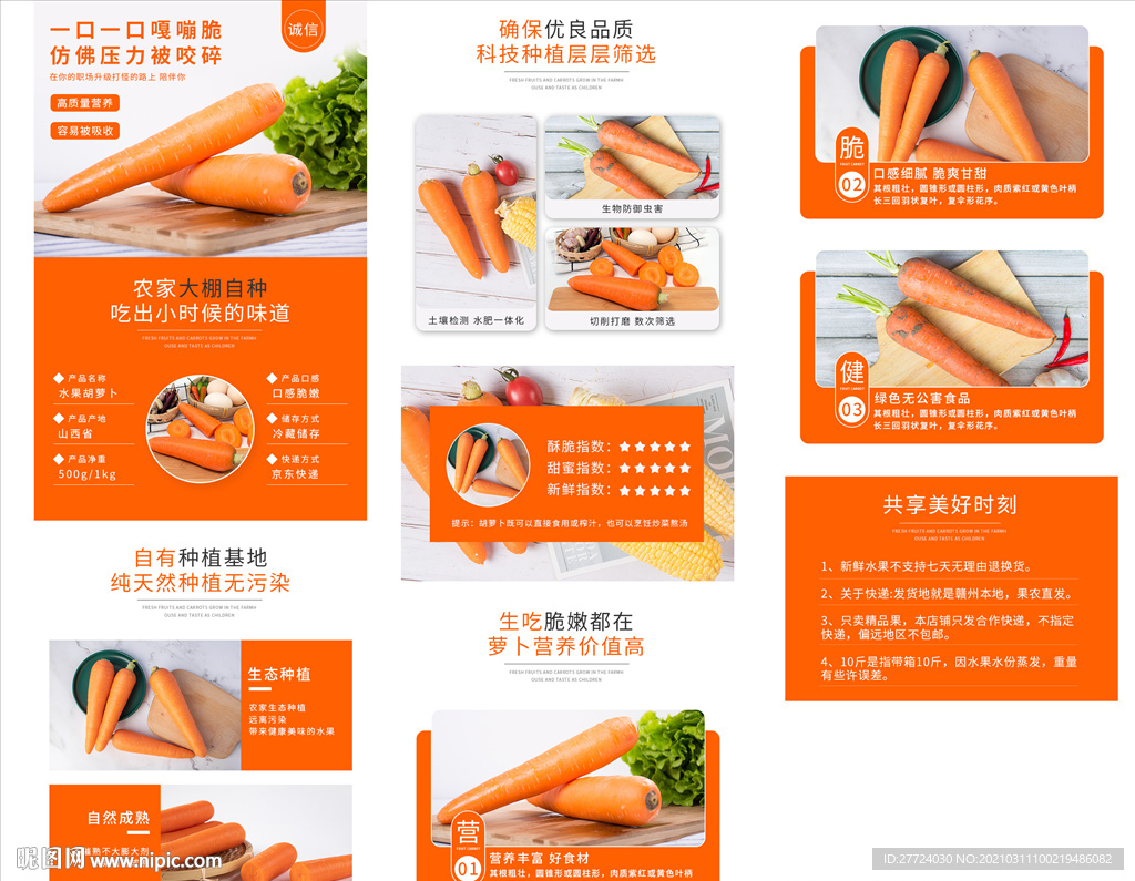 胡萝卜详情页