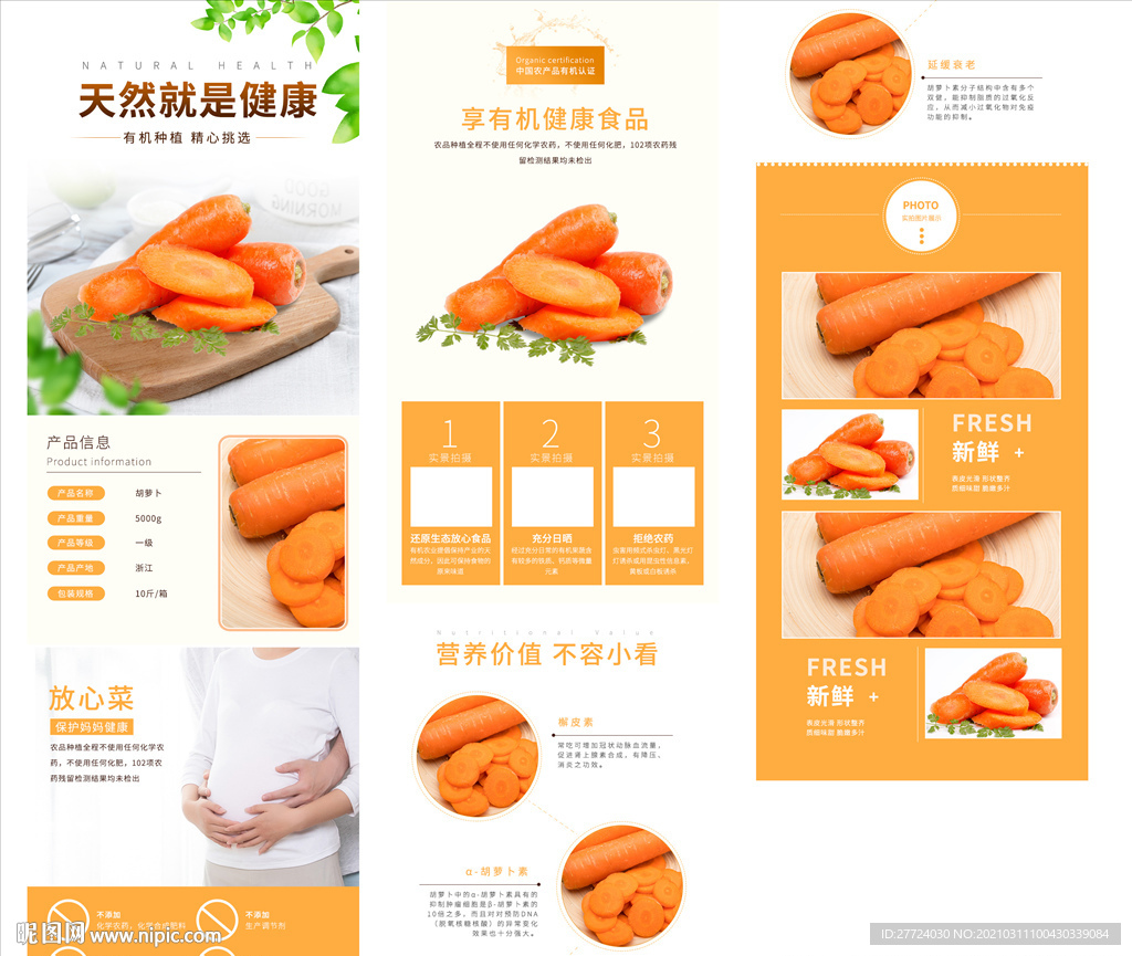 胡萝卜详情页