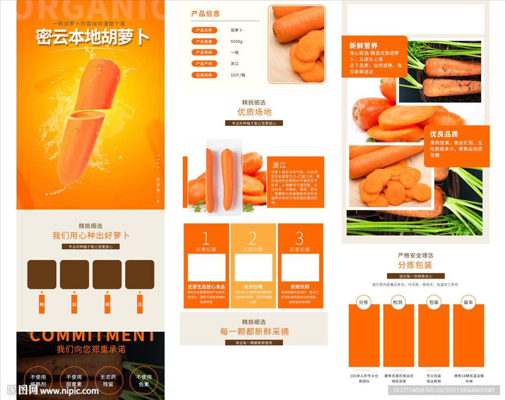 胡萝卜详情页