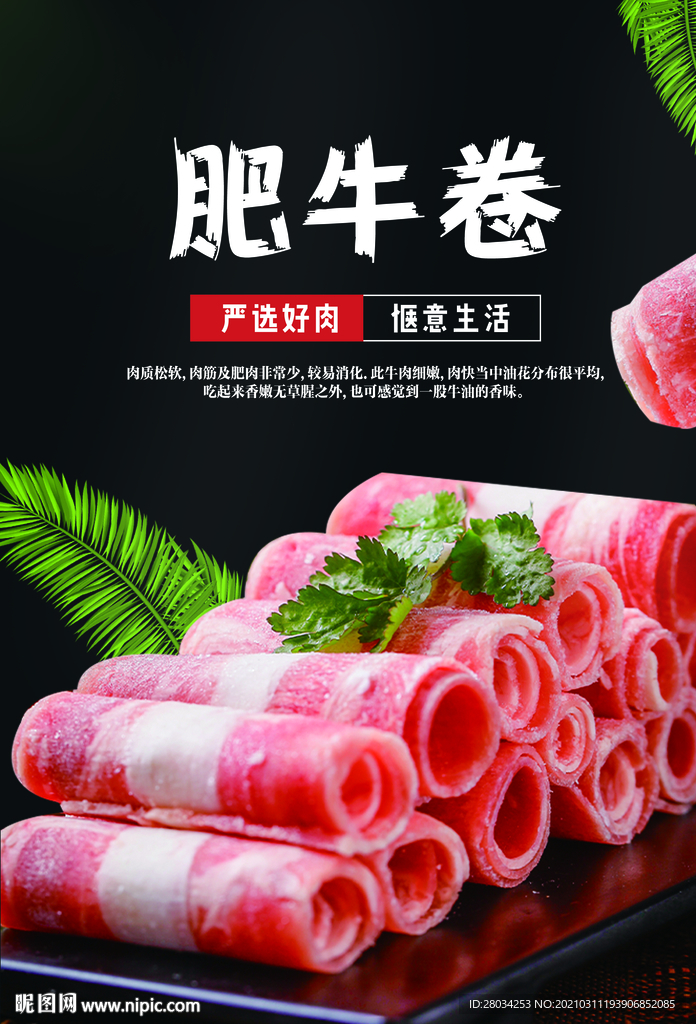 肥牛卷