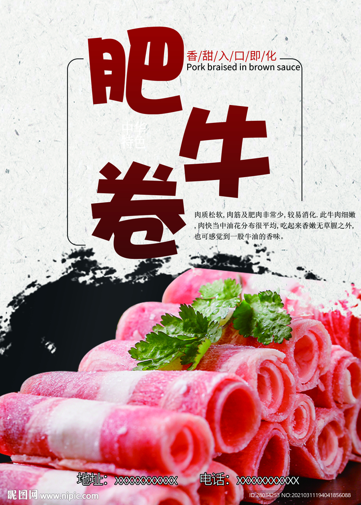 肥牛卷