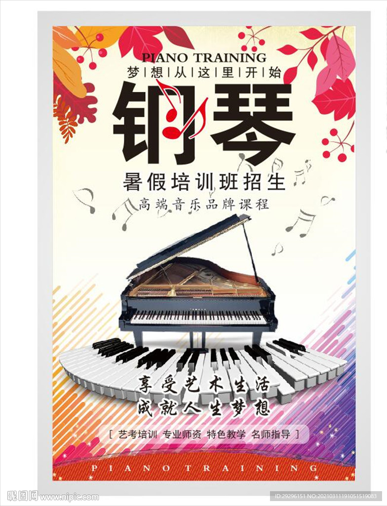 钢琴培训海报