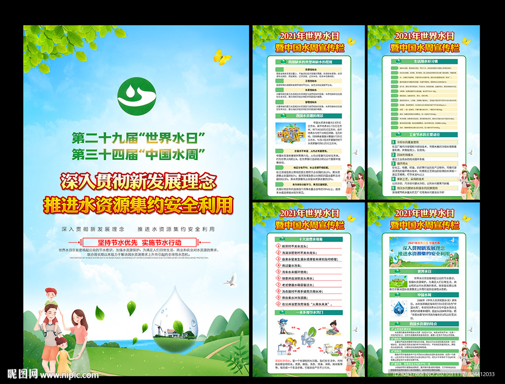 2021年世界水日中国水周