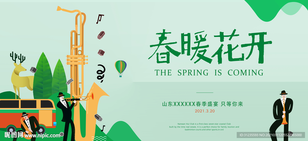 春季海报 春天海报