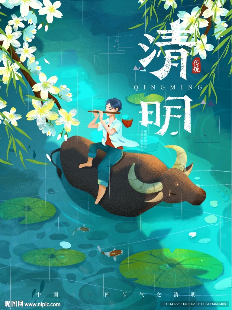 清明