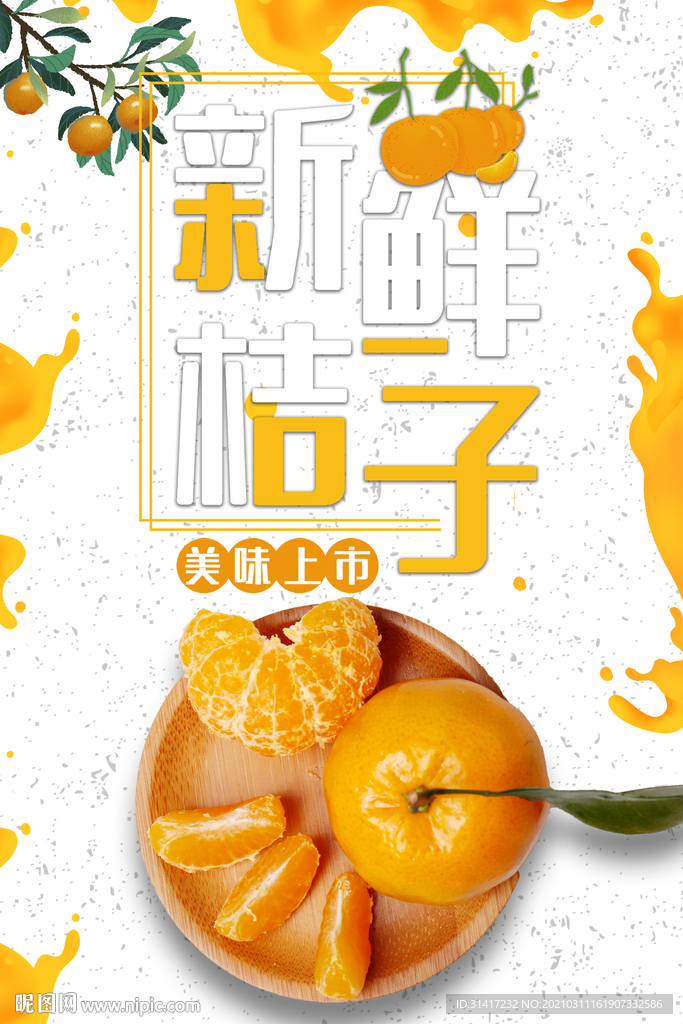新鲜桔子
