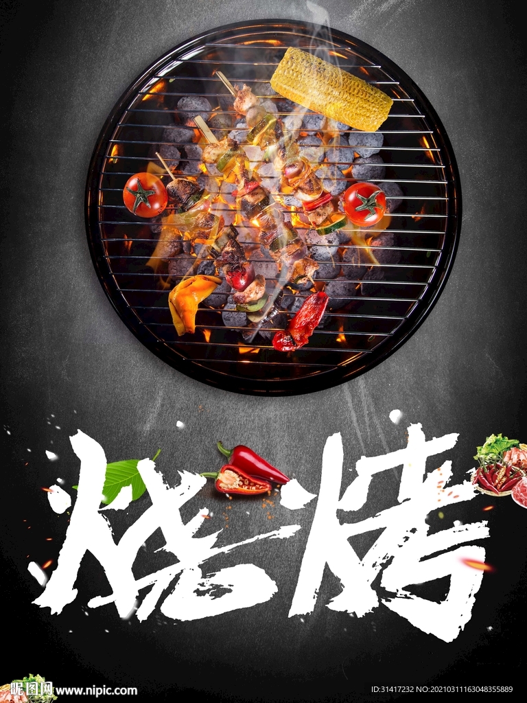烧烤