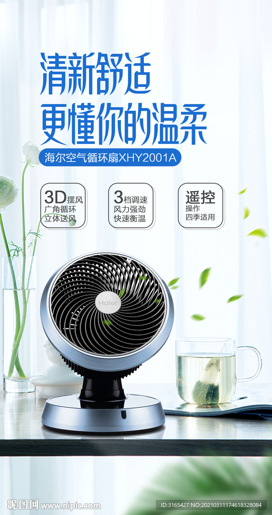 桌面风扇海报