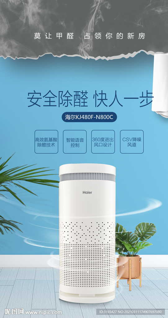 海尔空气净化器海报