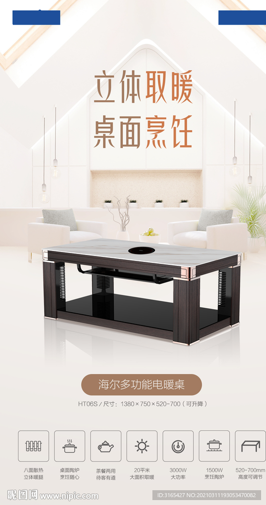 海尔电暖桌海报