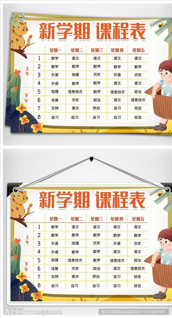 新学期课程表手抄报