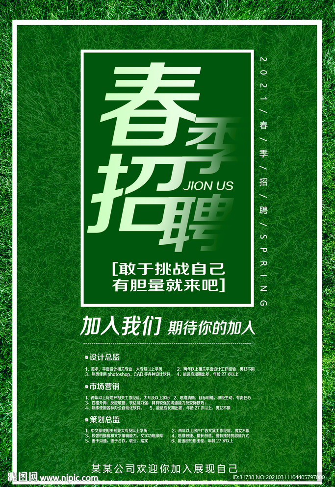 春季招聘