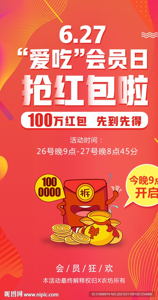 会员日抢红包啦活动推广图