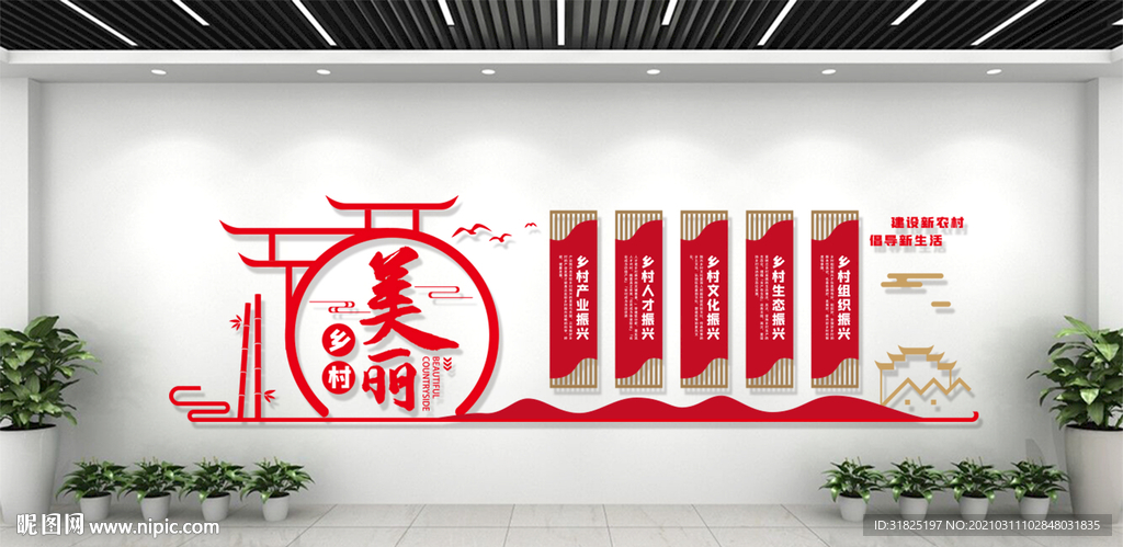 美丽乡村振兴战略宣传标语文化墙