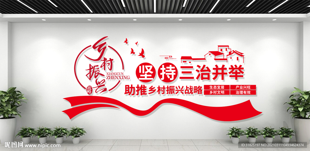 美丽乡村振兴战略宣传标语文化墙