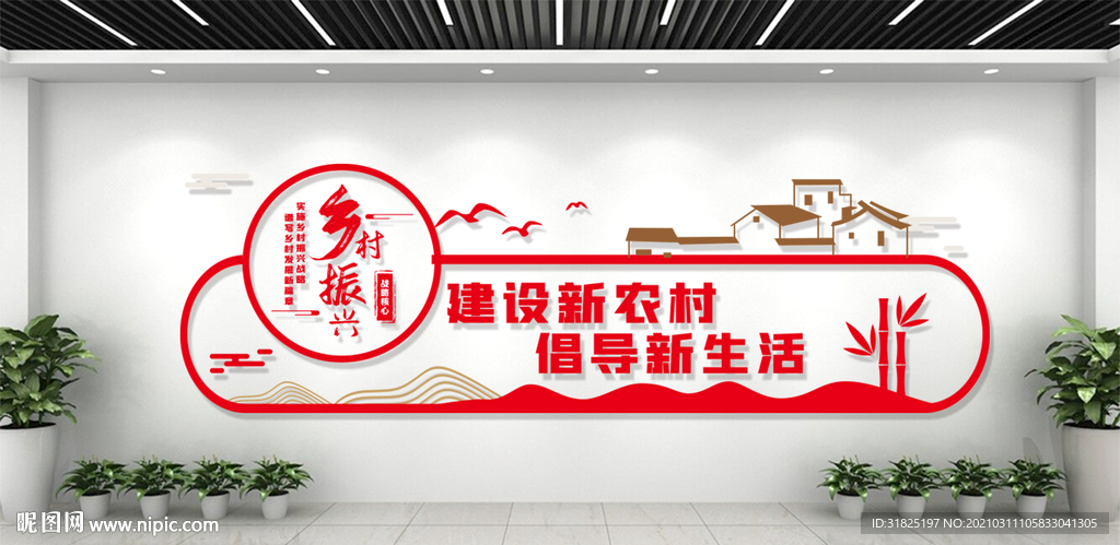 美丽乡村振兴战略宣传标语文化墙