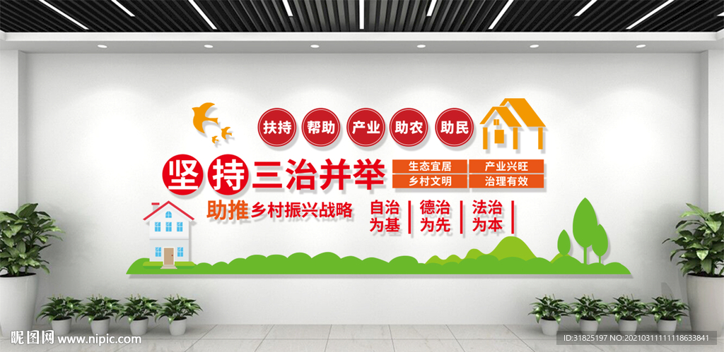 美丽乡村振兴战略宣传标语文化墙