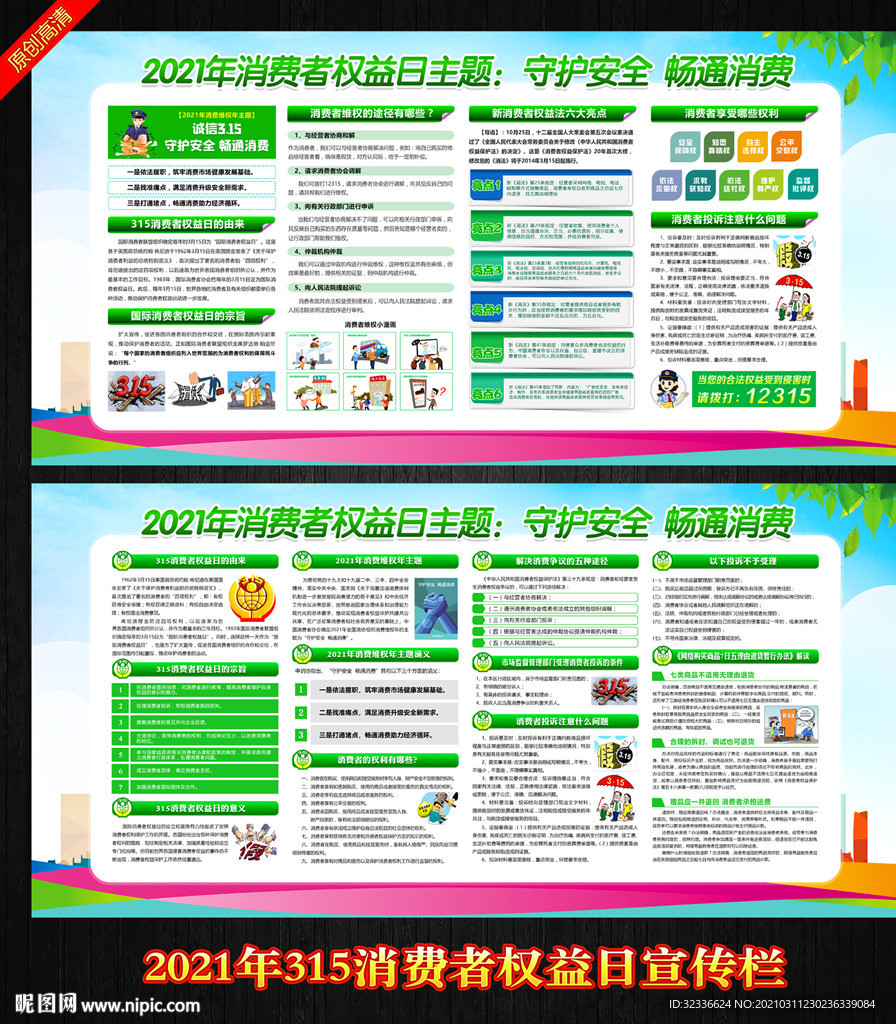 2021年消费者权益日展板