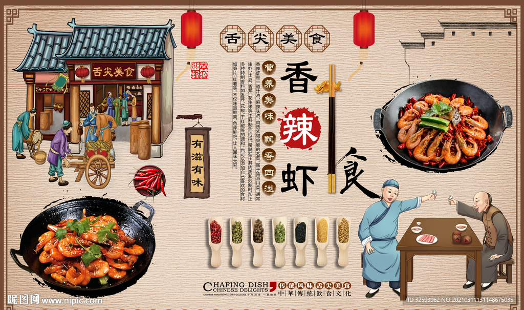 香辣虾背景墙