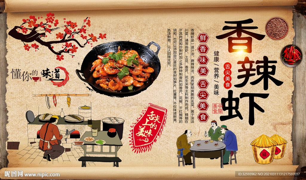 香辣虾背景墙