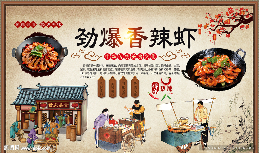 香辣虾背景墙
