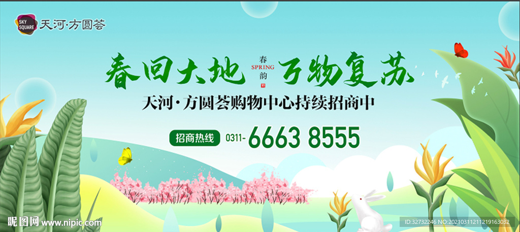 地产 春季 展板